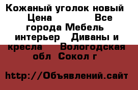 Кожаный уголок новый  › Цена ­ 99 000 - Все города Мебель, интерьер » Диваны и кресла   . Вологодская обл.,Сокол г.